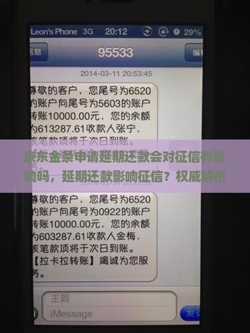 京东金条申请延期还款会对征信有影响吗