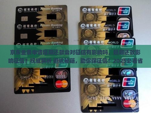 京东金条申请延期还款会对征信有影响吗