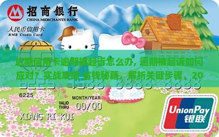 近期信用卡逾期被起诉怎么办
