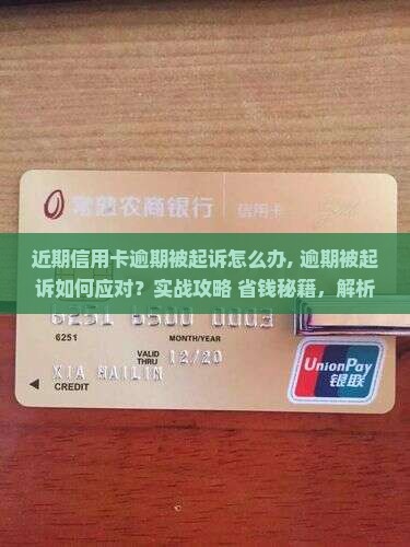 近期信用卡逾期被起诉怎么办