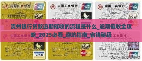 贵州银行贷款逾期催收的流程是什么