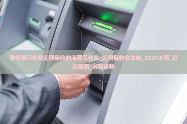 贵州银行贷款逾期催收的流程是什么