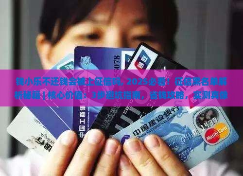 钱小乐不还钱会被上征信吗