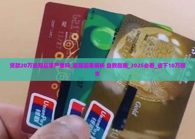 贷款20万逾期后果严重吗