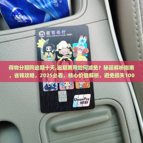 得物分期购逾期十天