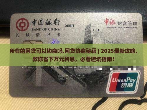 所有的网贷可以协商吗