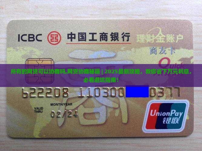 所有的网贷可以协商吗