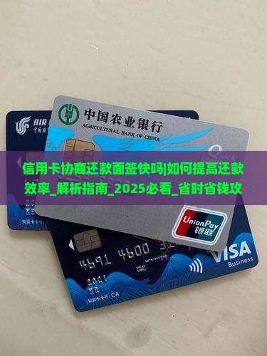 信用卡协商还款面签快吗如何提高还款效率