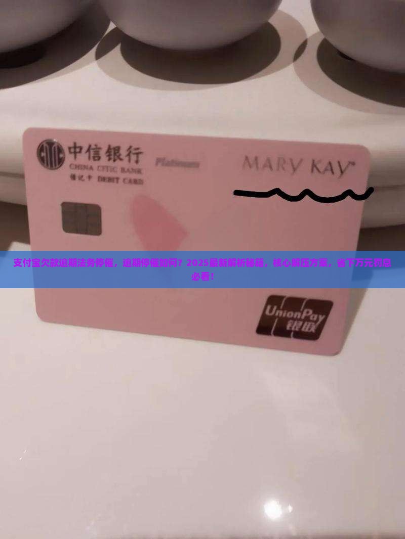 支付宝欠款逾期法务停催