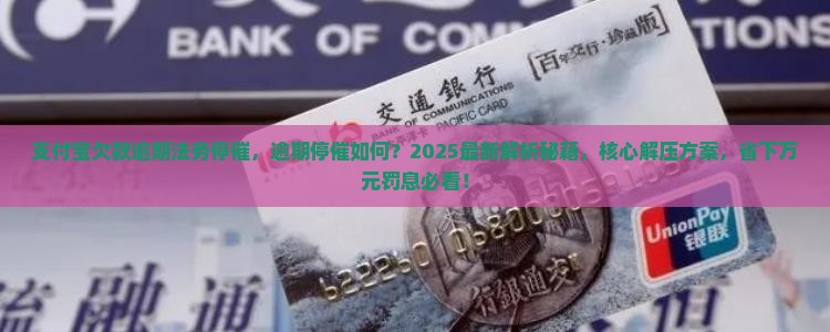 支付宝欠款逾期法务停催