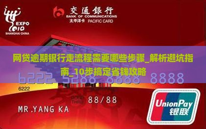 网贷逾期银行走流程需要哪些步骤 网贷逾期银行走流程需要哪些步骤