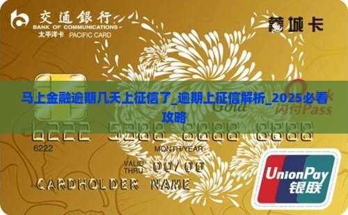 马上金融逾期几天上征信了