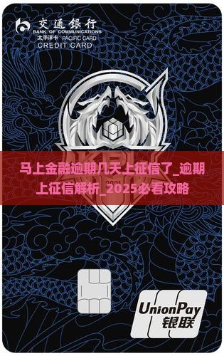 马上金融逾期几天上征信了