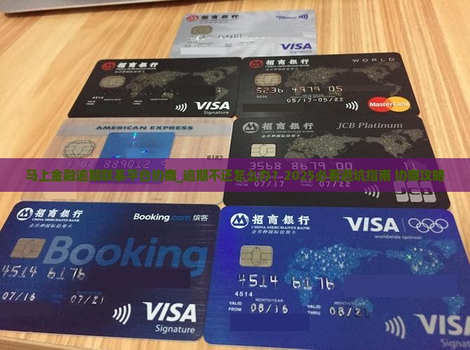 马上金融逾期联系平台协商