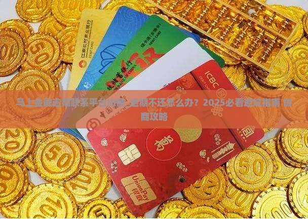 马上金融逾期联系平台协商