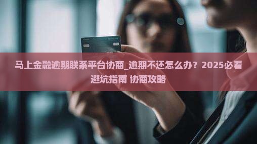 马上金融逾期联系平台协商