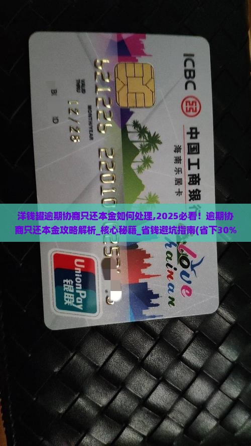 洋钱罐逾期协商只还本金如何处理