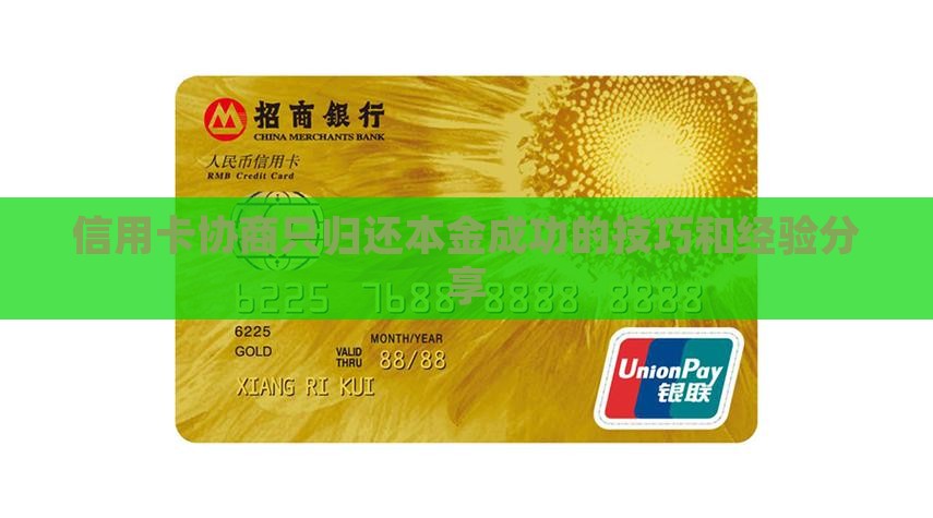 信用卡协商只归还本金成功的技巧和经验分享 信用卡协商只归还本金成功的技巧和经验分享