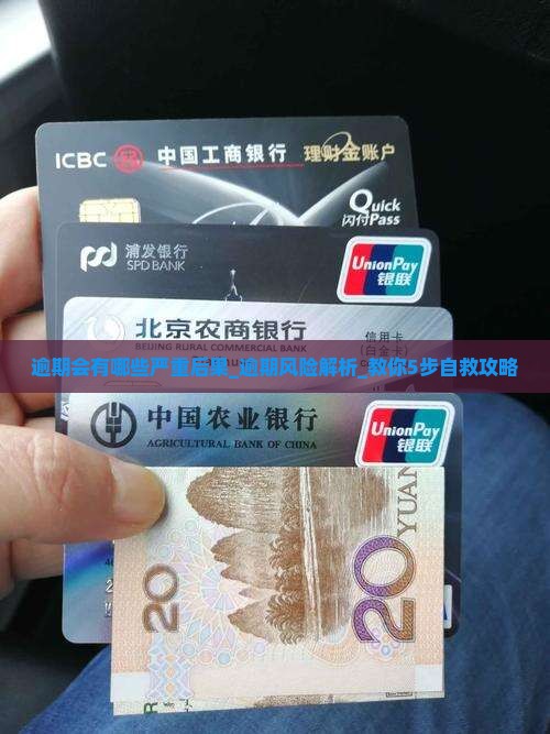 360借条逾期会有哪些严重后果