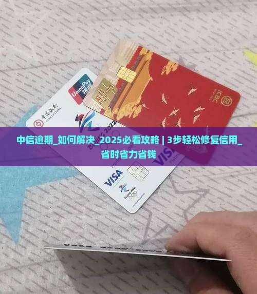 中信逾期