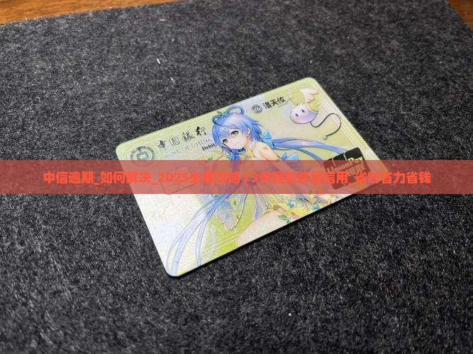 中信逾期
