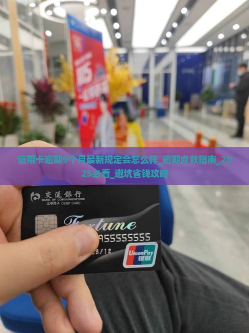 信用卡逾期9个月最新规定会怎么样 信用卡逾期9个月最新规定会怎么样