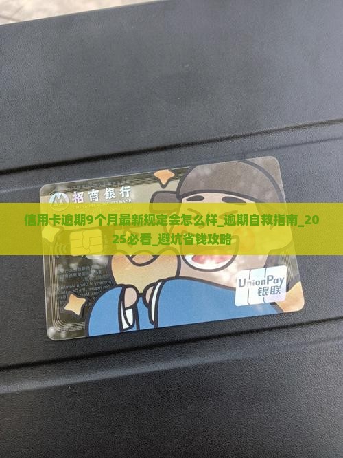 信用卡逾期9个月最新规定会怎么样 信用卡逾期9个月最新规定会怎么样