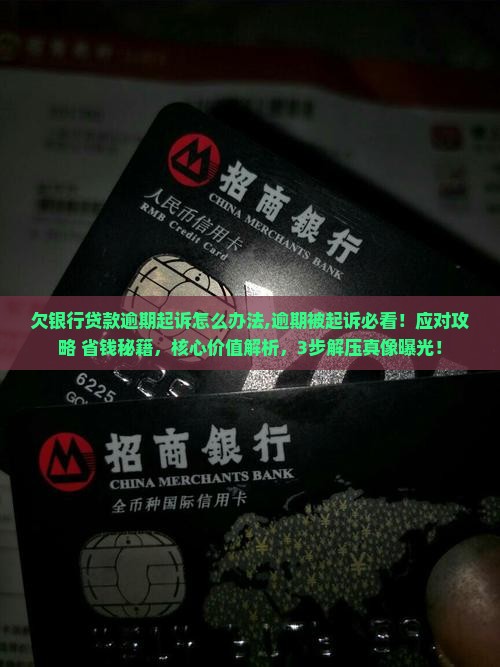 欠银行贷款逾期起诉怎么办法