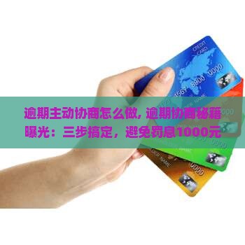 微粒贷逾期主动协商怎么做