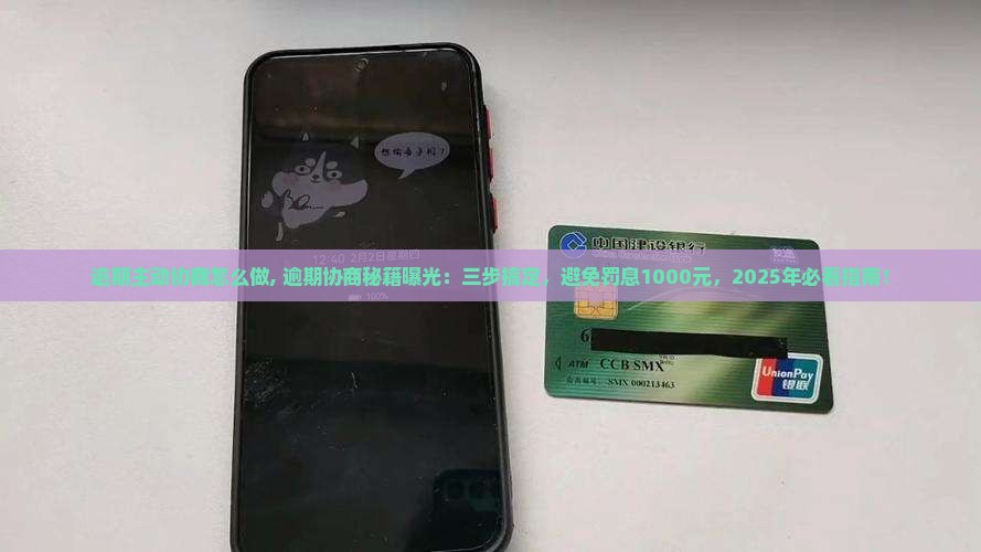 微粒贷逾期主动协商怎么做
