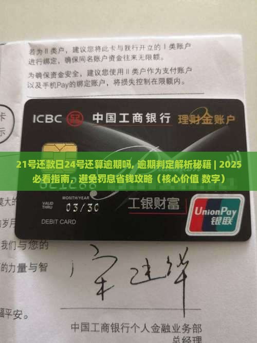 21号还款日24号还算逾期吗