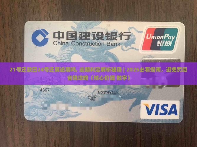 21号还款日24号还算逾期吗