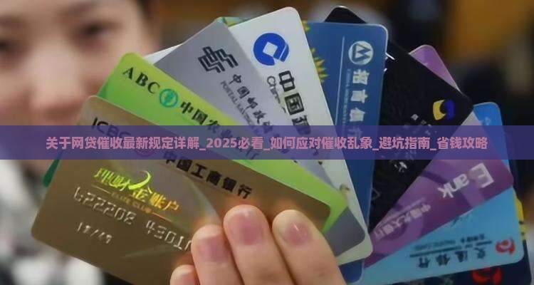 关于网贷催收最新规定详解 关于网贷催收最新规定详解