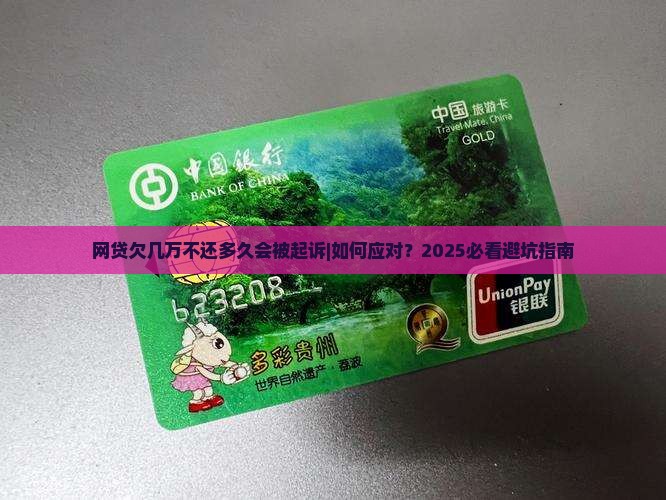 网贷欠几万不还多久会被起诉怎么办 网贷欠几万不还多久会被起诉怎么办