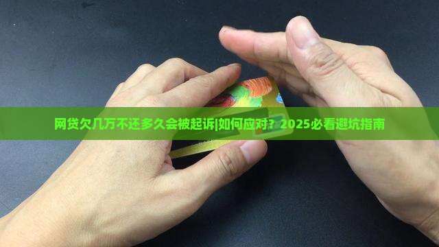 网贷欠几万不还多久会被起诉怎么办 网贷欠几万不还多久会被起诉怎么办