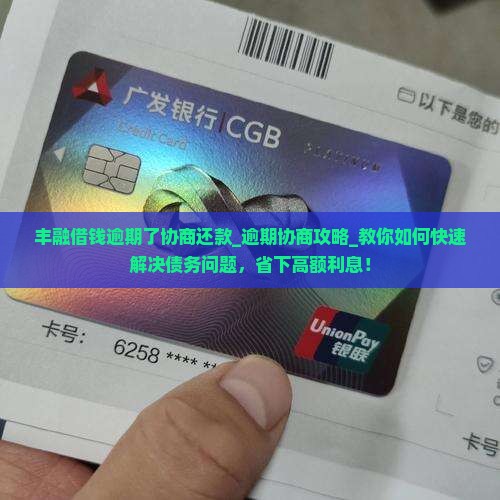丰融借钱逾期了协商还款