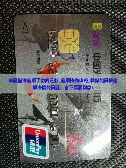 丰融借钱逾期了协商还款