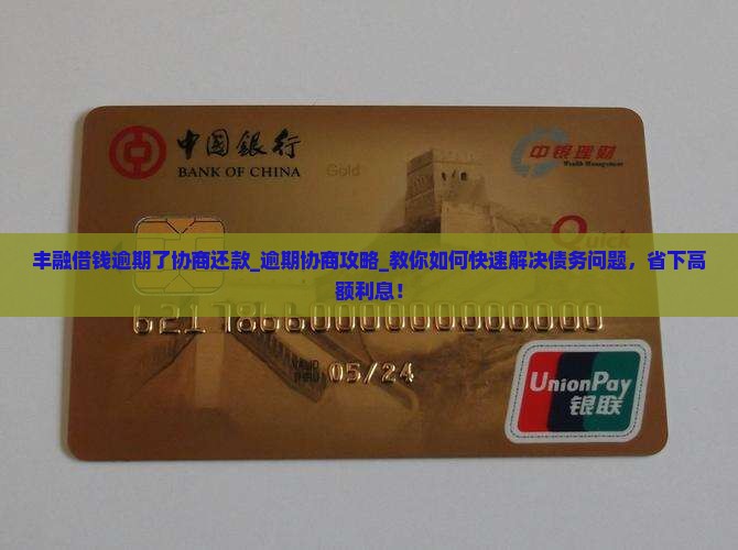 丰融借钱逾期了协商还款