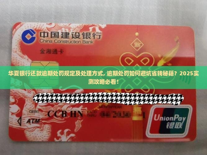华夏银行还款逾期处罚规定及处理方式