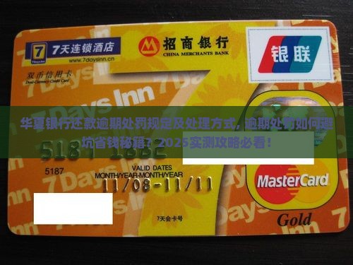 华夏银行还款逾期处罚规定及处理方式
