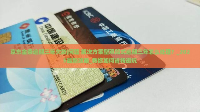 京东金条逾期三年欠款处理方式 京东金条逾期三年欠款处理方式