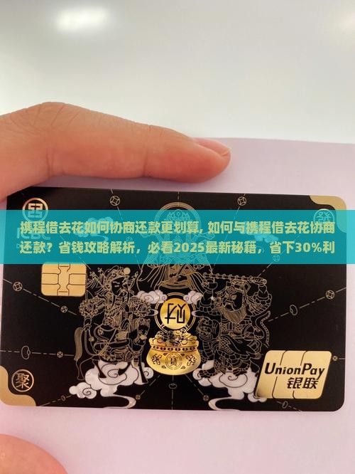 携程借去花如何协商还款更划算