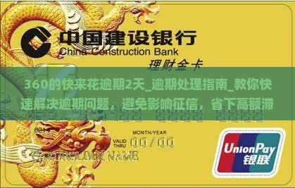360的快来花逾期2天