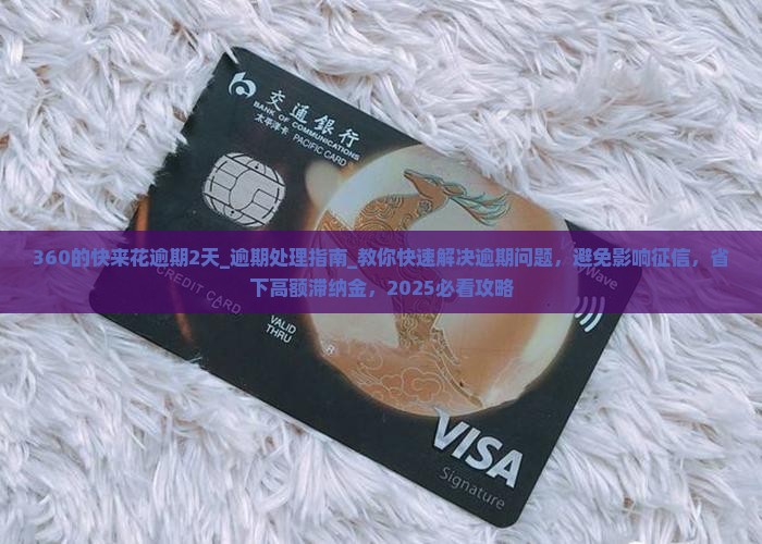 360的快来花逾期2天