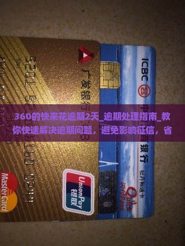 360的快来花逾期2天