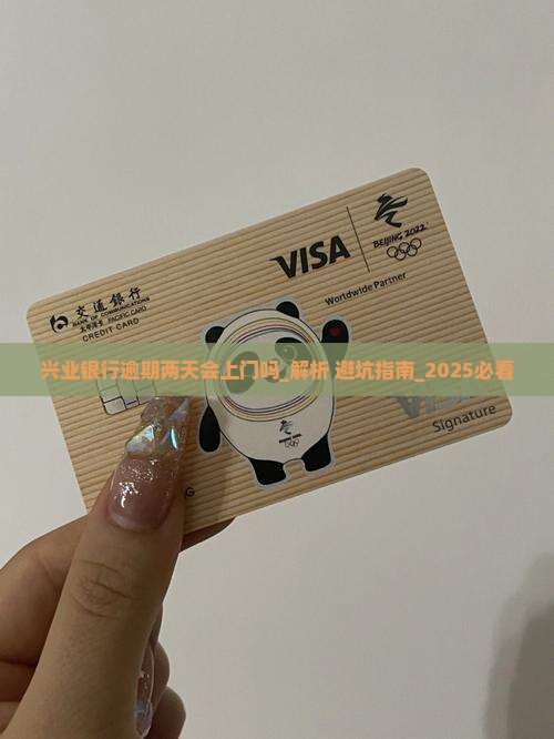兴业银行逾期两天会上门吗需要担心吗
