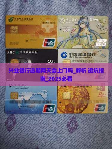兴业银行逾期两天会上门吗需要担心吗