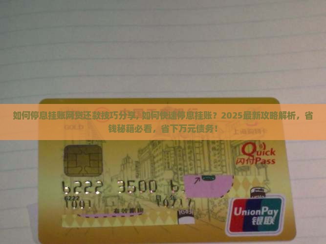 如何停息挂账网贷还款技巧分享