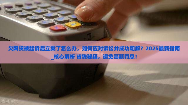 欠网贷被起诉后立案了怎么办 欠网贷被起诉后立案了怎么办