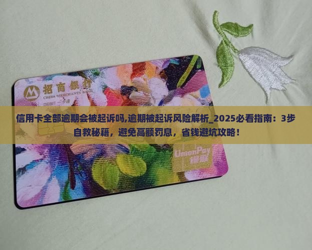 信用卡全部逾期会被法院起诉吗